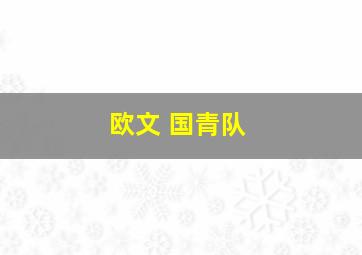 欧文 国青队